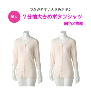 シャツタイプの肌着で肩が上がりにくい方も最適!【婦人】7分袖大きめボタンシャツ(2枚組)女性用肌着 下着 インナー 両開き高齢者の悩みを解決!シニア層の方々が嬉しい一着!