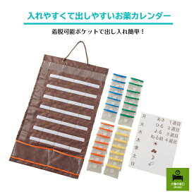 入れやすくて出しやすいお薬カレンダー お薬 カレンダー 飲み忘れ 防止 ポケット 一週間分 出し入れ サプリメント 管理 安心