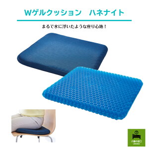 Wゲルクッション ハネナイトクッション ゲル ハニカム 痛くない気持ちいい ムレない 通気性 車椅子 ドライブ オフィス 長時間楽 楽ちん 姿勢