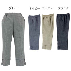 シニアファッション レディース 70代 80代 90代 春夏 7分丈 ウエストゴム クロップドパンツ 刺繍名入れ無料 誕生日 母の日 プレゼント ギフト 高齢者 おばあちゃん 婦人服 介護施設向け