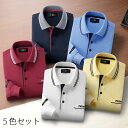 シニアファッション 春夏 秋 シニア向け 父の日 60代 70代 80代■カジュアル 長袖 ポロシャツ 5色組 取寄せ 通年 敬老の日 プレゼント