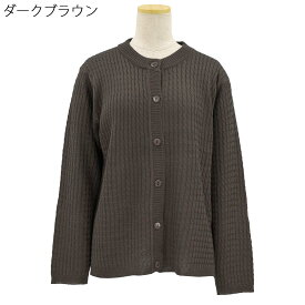 シニアファッション 婦人 定番 毛混 縄編み 丸襟 カーディガン●婦人 秋冬 70代 80代 90代 母の日