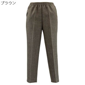 シニアファッション レディース 70代 80代 90代 春秋向け 格子柄 フリー スラックス 丈直し不要 ウエストゴム ズボン 日本製 刺繍名入れ無料 誕生日 母の日 プレゼント ギフト 高齢者 おばあちゃん 婦人服 介護施設向け