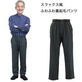 スラックス風 あったか ふわふわ 裏起毛 イージー 総ゴム パンツ 前ファスナー 紳士 シニアファッション 秋冬 60代 70代 80代 90代 敬老の日 高齢者 おしゃれ 普段着 メンズ シニア 男性 紳士服 おじいちゃん お年寄り 介護 施設 デイサービス 刺繍 名前 名入れ ゴム ズボン