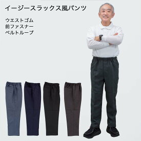 シニアファッション メンズ 春夏 秋 イージー らくらくスラックス風 パンツ MC ウエストゴム 前ファスナー 紳士 60代 70代 80代 90代 敬老の日 高齢者 おしゃれ 普段着 メンズ シニア 男性 紳士服 おじいちゃん お年寄り 介護 施設 刺繍 名前 名入れ ゴム ズボン