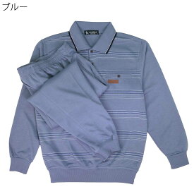 春 秋 スウェットスーツ ポロ ブルゾン パンツ 上下セット 衿付き 紳士 シニアファッション 60代 70代 80代 90代 高齢者 おしゃれ 普段着 メンズ シニア 男性 紳士服 おじいちゃん お年寄り 介護 施設 デイサービス 刺繍 名前 名入れ 敬老の日 プレゼント