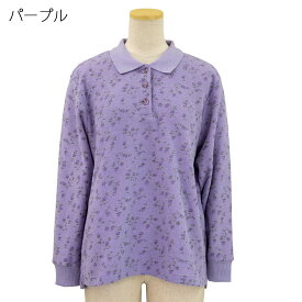 あったか 裏起毛 パイル プリント 長袖 ポロシャツ レディース 70代 80代 90代 服 高齢者 女性 普段着 部屋着 お年寄り おしゃれ着 外出着 婦人 母の日 敬老の日 シニアファッション 秋冬 トップス 婦人