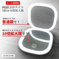 コンパクトミラー 拡大鏡 拡大鏡付き 10倍拡大鏡 ライト付き 10倍鏡 5倍鏡 手鏡拡大鏡 拡大鏡手鏡 折りた…