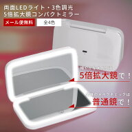 コンパクトミラー 拡大鏡 卓上 手鏡拡大鏡 手鏡 ライト付き 5倍鏡 女優鏡 女優ミラー 両面 旅行用 旅行 …