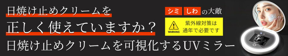 日焼け止めクリーム検知コンパクトミラー