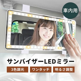 【残り僅か】バニティミラー サンバイザー サンバイザーミラー 車 化粧鏡 化粧ミラー LEDミラー 車用 車内 車載用 助手席 LED鏡 鏡 ミラー サンバイザー鏡 女優ミラー 女優鏡 化粧 化粧直し 車 後付け USB充電 ランキング 人気 当日発送 送料無料