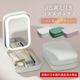 卓上ミラー 卓上ライト LED 鏡 ミラー 卓上 手鏡 ライト付き 旅行用 旅行 携帯 メイクミラー 3色調光 メイク LEDライト ハンドミラー コスメポーチ 鏡付き メイクボックス コスメボックス リップケース イヤリング コンパクト 小 小さめ キッズ 小学生 子供 コスメケース