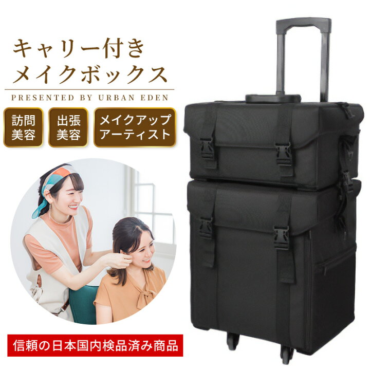 楽天市場】メイクボックス 大容量 プロ用 プロ仕様 プロ キャリー付き 