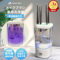 メイクブラシ 化粧ブラシ クリーナー 洗浄 洗浄機 洗濯機 乾燥 干す 立て 蓋付き 乾燥機能 電動 赤外線 …