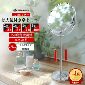 卓上ミラー 拡大鏡 鏡 化粧 メイク メイク用 10倍 7倍 5倍 3倍 老眼 高さ調整 ミラー 卓上 卓上鏡 化粧鏡 卓上拡大鏡 手鏡拡大鏡 メイクミラー スタンド スタンドミラー 化粧ミラー 女優鏡 ハリウッドミラー 拡大ミラー 細部 丸型 ハンドミラー 人気 おしゃれ【楽天1位】