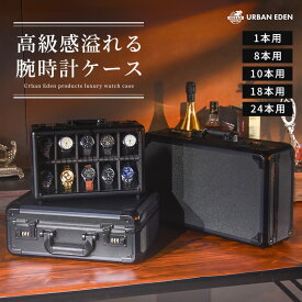 腕時計ケース 時計ケース 高級 収納 収納ケース 保管ケース 持ち運び ペリカンケース スーツケース ジュラルミン ウォッチボックス 携帯 1本 8本 10本 18本 24本 保管 ボックス コレクション ケース ウォッチケース ディスプレイ インテリア プレゼント ギフト