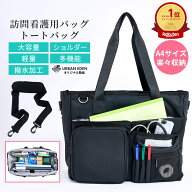 訪問看護 訪問介護 バッグ ナースバッグ 介護バッグ 看護バッグ 大容量 大きめ 収納 軽量 軽い 撥水 自立…