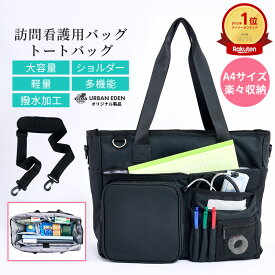 訪問看護 訪問介護 バッグ ナースバッグ 介護バッグ 看護バッグ 大容量 大きめ 収納 軽量 軽い 撥水 自立 訪問看護師 訪問診療 通勤 ポケット 多め 多い いっぱい 多収納 レディース A4 肩掛け トートバッグ ショルダー 介護士 ナース 教師 往診 バック 実用的【楽天1位】