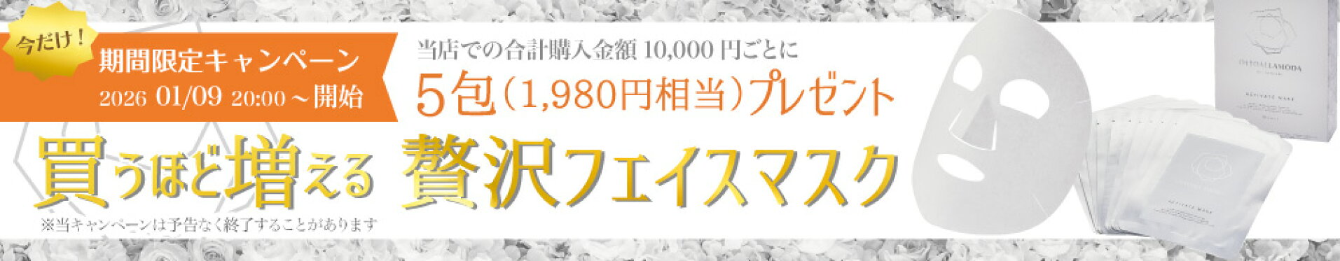 アクティベイトマスク｜10,000円毎の5包プレゼント