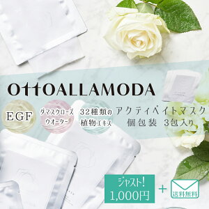 フェイスパック EGF グロースファクター ダマスクローズの香り プラセンタエキス ヒアルロン酸 コラーゲン 天然由来植物エキス 【オットーアラモーダ アクティベイトマスク3枚入り】(箱無