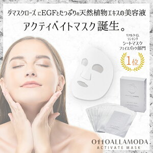 フェイスマスク EGF グロースファクター エッセンスマスク ダマスクローズ 【オットーアラモーダ アクティベイトマスク】1箱10枚入り(個包装) シート パック