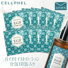 化粧水 EGF スキンケア お試し トライアルセット 敏感肌 保湿 乾燥 低刺激 シワ たるみ ハリ 毛穴 くすみ 成長因子 [セルフィル バイオモイストローション分包 1mLx10包]