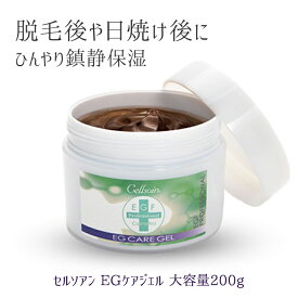 『セルソアン EGケアジェル200g』保湿ジェル 大容量 EGF 日焼け後 脱毛後 ジェルパック ジェルマスク 成長因子 パック 敏感肌 乾燥肌 グロースファクター エイジングケア 送料無料