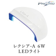 【PREZMO公式】レクシア−A 6W LEDライト PREZMO プリズモ ぷりずも 塗装 プラモデル プラモ ミラー塗装 …