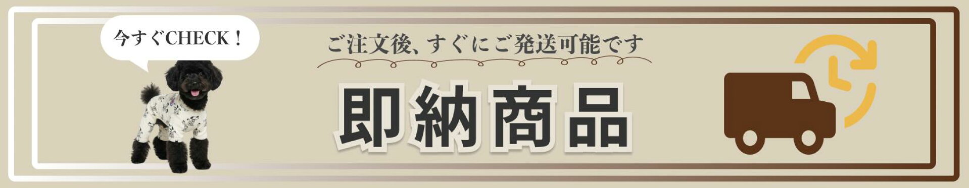 即納商品バナー