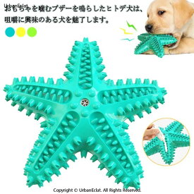 歯磨き 玩具 犬歯磨き 運動不足解消 おもちゃ 犬噛むおもちゃ ヒトデ 歯ブラシ 音が鳴る 知育玩具 安全 歯のクリーニング 犬 歯ぎ清潔 歯石予防 ストレス解消 犬歯ブラシ 噛む 訓練玩具 ペットおもちゃ 耐久性 安全 犬用おもちゃ 口臭予防
