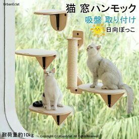 猫 窓ハンモック ベッド 台 猫ベッド 宇宙船 吸盤 取り付け ねこ 猫用品 ペットベッド キャットステップ キャットタワー ペット用品 ウィンドベッド 日向ぼっこ 洗える マット付き おしゃれ 強力吸盤 耐荷重約20kg 猫タワー 窓取り付け 自由組み合わせ
