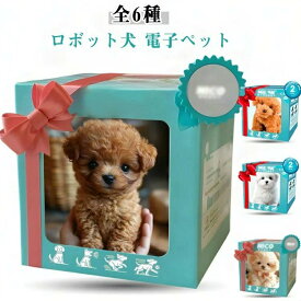 全6種 犬のぬいぐるみ おもちゃ ロボット犬 電子ペット わんちゃん 犬 ぬいぐるみ 動く 鳴く ペット おもちゃ 女の子 男の子 誕生日 プレゼント ギフト