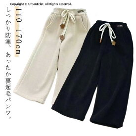 無地 あったか 130 子ども 着痩せ ジュニア 裏起毛 120 140 ゆったり 女の子 こども 暖かい 裏ボア カジュアル 110 暖かい 150 防寒 裏起毛 ボトムス ズボン 美脚 春秋冬 ワイドパンツ パンツ ロングパンツ 160 暖パン 長ズボン