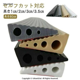 段差解消スロープ 室内用 シリコン製 幅80cm 高さ1cm 2cm 3cm 3.5cm 両面テープ式 段差スロープ 段差プレート 段差ステップ 介護 屋外 軽量 車椅子 敷居 掃除ロボット 浴室 階段 玄関 トイレ 滑り止め 段差解消 設置簡単 安全対策に最適な家庭用・施設用