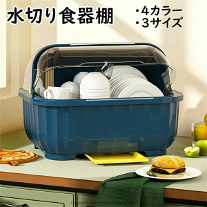 食器棚 キッチン 家事 台所 水切りラック 水切りカゴ シンク トレイ 食器 物置棚 大容量 食器皿 お箸 お皿 食器収納 蓋付き 収納 ケース 透明カバー プラスチック 密封性 密封容器 防虫 防塵