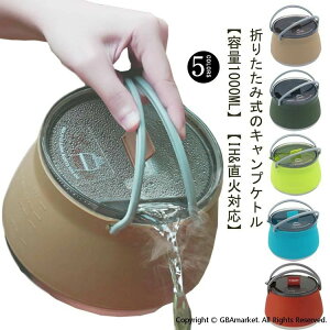 シリコンケトル キャンプ 1L ケトル 折りたたみやかん コンパクト IH対応 やかん アウトドア キャンプ用鍋 シリコン製 登山 高速熱伝導 折り畳み 直火 携帯便利 超軽量 洗いやすい 防災グッズ