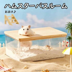 ハムスターバスルーム ハムスター お風呂 砂浴び サンドボックス 透明 深い クリア 見やすい 大空間 トイレ 清潔 砂遊び ハウス 小動物用 シャワールーム 長方形 水洗い お手入れ簡単 木製フタ