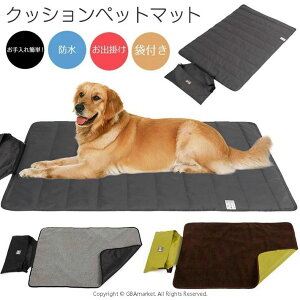 犬 ペット マットレス 携帯 持ち運び 袋付き 撥水 防水 汚れ防止 カフェ 公園 アウトドア ドライブ マット シート 可愛い かわいい 小型犬 中型犬 ダックス コーギー チワワ 柴犬 プードル 屋