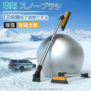 除雪ブラシ 雪かきスノーブラシ 車多機能 多目的 車用スノーブラシ 傷つかない 雪掻き 除雪箒 車 車用スノーブラシ アイススクレーパー 伸縮式アルミハンドル 雪対策 12段階調整可能 360°回