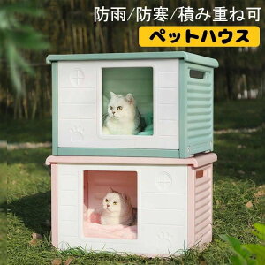 ペットハウス 猫ハウス キャットハウス 耐重 通気性 防寒 雨よけ 防風 犬小屋 野良猫 避難所 屋外 防雨 換気 組立簡単 洗え