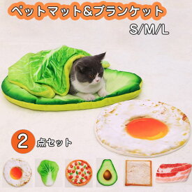 ペットブランケット 毛布 ペットマット ブランケット ペット用 犬 猫 クッション ソファー ペットベッド ふわふわ トースト型 可愛い 毛布 座布団 毛布 洗える 敷きパッド 目玉焼き布団 面白い ピザ ベーコン アボカド 白菜 パン型 リバーシブル