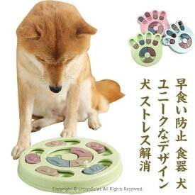 早食い防止 運動不足 ノーズワーク 知育トイ 知育玩具 おもちゃ おやつボール オモチャ 犬 犬パズル 認知症 ノーズワーク 猫 兼用　ペット用 イヌ スナックコンテナ フードボウル 送料無料 円型 パズル しつけ 防止 トレーニング 訓練 健康 トリーツ ネコ ゲーム