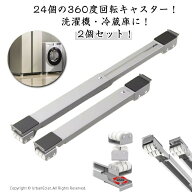 【360度回転】冷蔵庫 長さ調節 置き台 引越し キャスター 洗濯機 洗濯機スライド台 伸縮式 移動 かさ上げ…