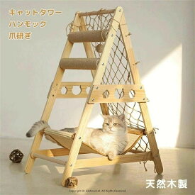 猫 ハンモック キャットタワー 小型 コンパクト 省スペース 据え置き 猫タワー 爪研ぎ ネコ 猫用品 多頭飼い ハンモック付き 猫ソファ くつろげ 安定 耐久 無垢材 天然素材 サイザル麻