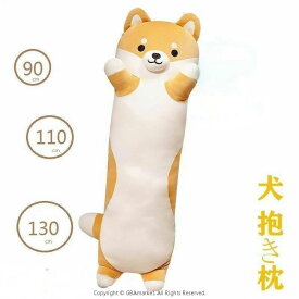 抱き枕 ロング クッション ロング抱き枕 ぬいぐるみ 犬 柴犬 可愛い もちもち だきまくら 首枕 癒し系 添い寝枕 プレゼント
