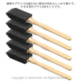 すきまクリーナー ブラシ 手の届かない 隙間掃除 ほこり取り スポンジブラシ 車エアコン吹き出し口/キッチン/浴室/洗濯機/乾燥機/フィルター 掃除用品 5本セット