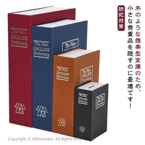 本型 金庫 辞書型 隠し金庫 セーフティーボックス ブック型 キーロック 家庭用 小型 防犯対策 盗難防止 保管箱 貴重品 収納ボックス インテリア 送料無料