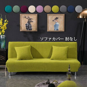 ソファーベッドカバー ソファーカバー 肘なし ソファーカバー 1人掛け 2人掛け 3人掛け 肘無し ソファーカバー かけるだけ マルチカバー 洗える ストレッチ 伸縮 ベッドカバー 滑り止め 洗濯
