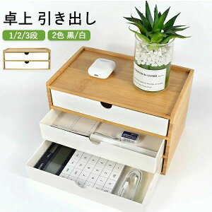 竹製 卓上収納 引き出し 卓上チェスト 机上収納 机上ラック おしゃれ デスクトップ収納 インテリア 小物収納 引き出し 卓上 北欧 北欧風 机上 文房具 収納 オフィス用品 化粧品 コスメ 事務