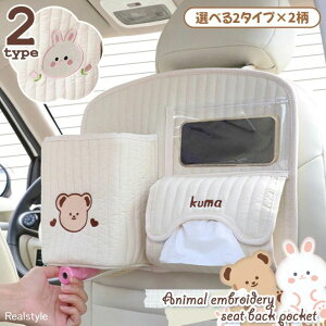 選べる2タイプ×2柄 アニマル 刺繍 キッズ シートバックポケット 車内 後部座席 車用 収納ポケット かわいい ゴミ箱 多機能 車載 カーシート ドライブ 子供連れ 大容量 旅行 トラベル ティッ
